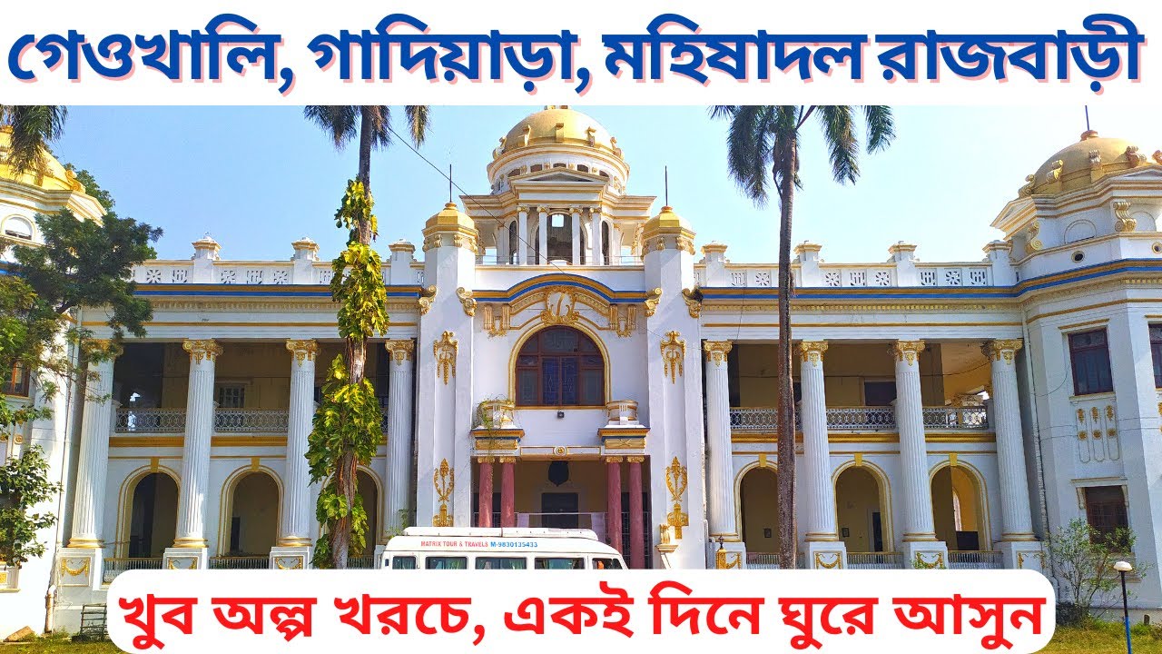 Mahishadal Rajbari,Gadiara,Geonkhali-One day trip from Kolkata| |Gadiara Tour| Mahishadal Rajbari ||