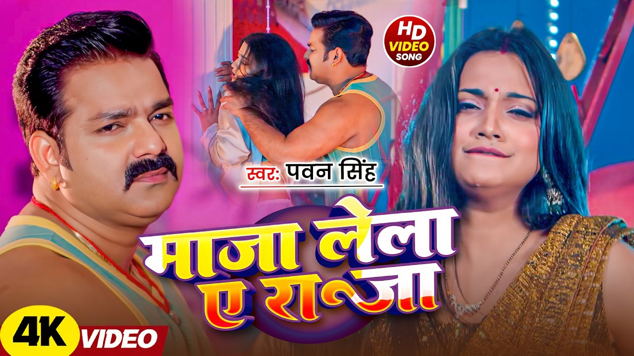 #Pawan Singh | भोजपुरी विडियो | एगो चुमवा लेला गाल में | Ego Chumwa Lela Gal Me | Bhojpuri Song 2025