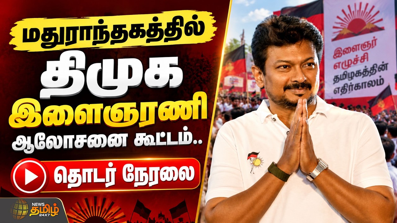 🔴LIVE : Udhayanidhi Stalin | MK Stalin | DMK | மதுராந்தகத்தில் திமுக ஆலோசனை கூட்டம்..தொடர் நேரலை
