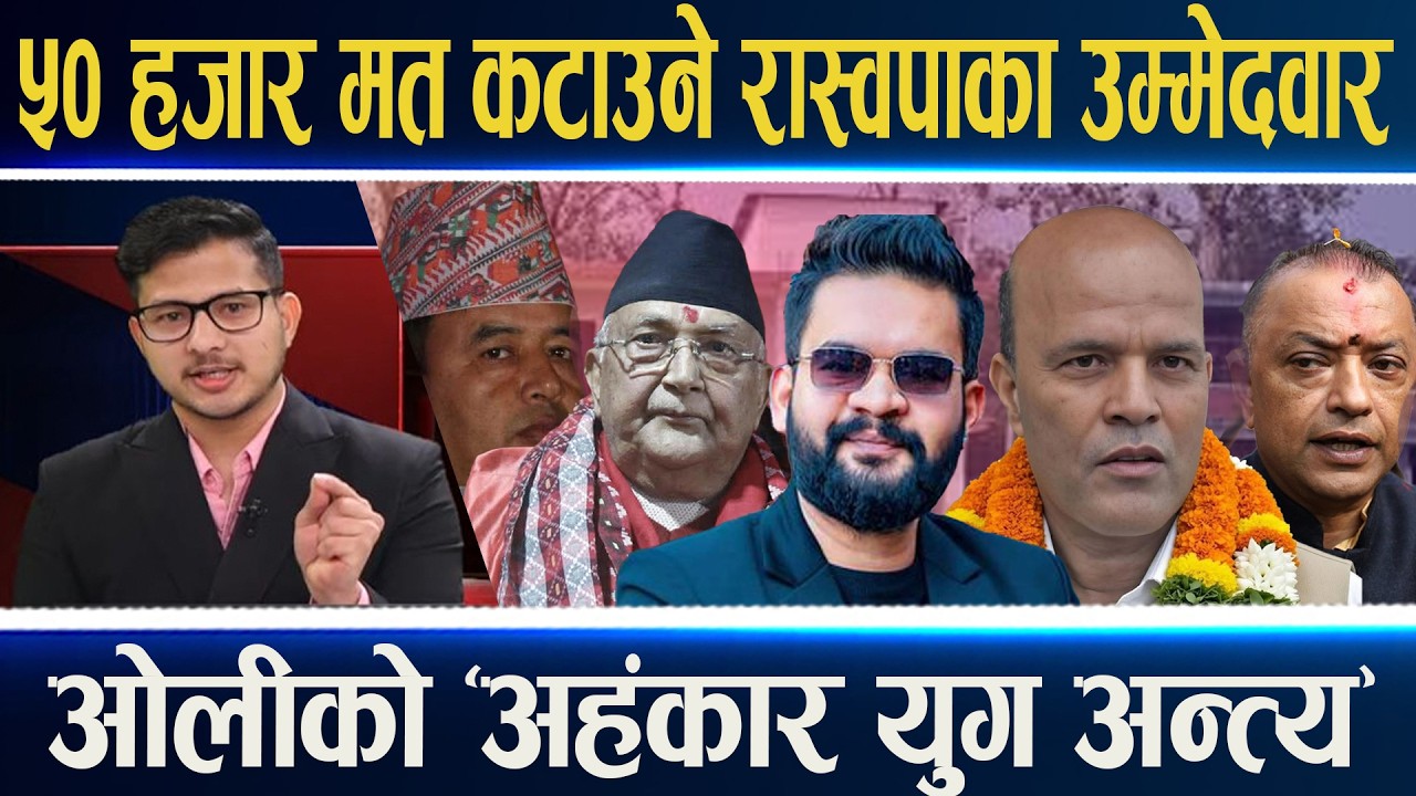 गगन थापाको लज्जास्पद हार, नैतिक जिम्मेवारी लेलान ? देशभरको पछिल्लो अपडेट