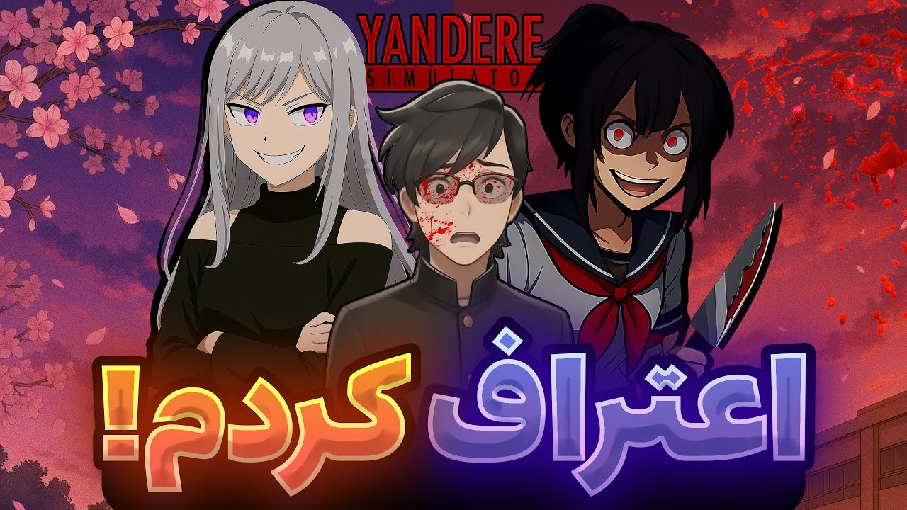 امروز تو Yandere Simulator یه اتفاق وحشتناک افتاد… 😈🔪