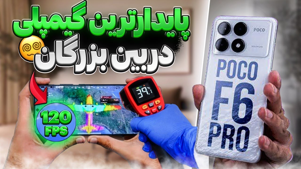 آپدیت جدید پابجی Poco f6 pro بهترین پرچمدارکش سال😵🔥