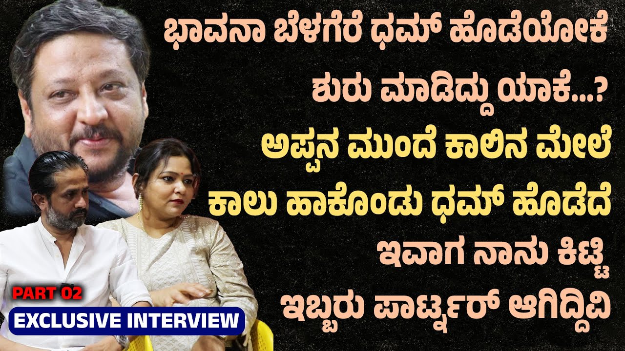 ಅಪ್ಪನ ಮುಂದೆ ಕಾಲಿನ ಮೇಲೆ ಕಾಲು ಹಾಕೊಂಡು ಧಮ್ ಹೊಡೆದೆ Bhavana Belagere on cigarette Smoking | Suddimane