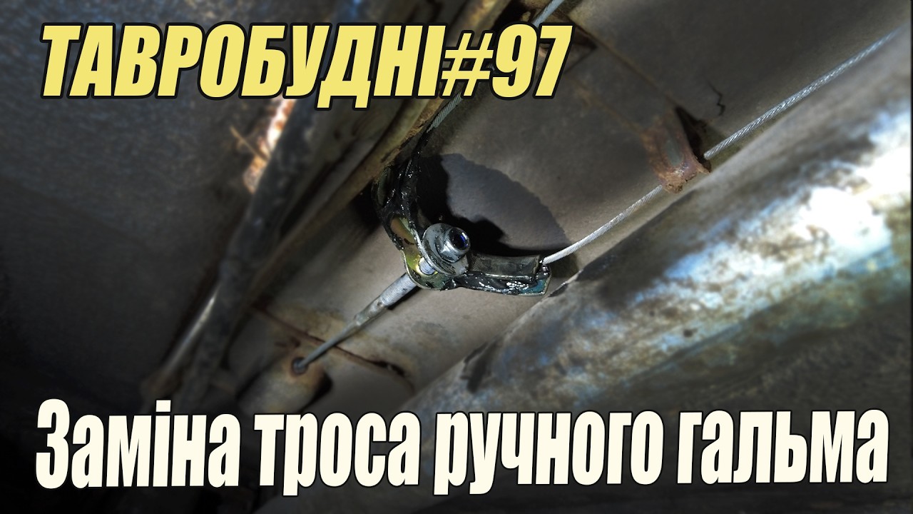 ТАВРОБУДНІ#97 - Заміна троса ручного гальма (ручніка) на Таврія Славута