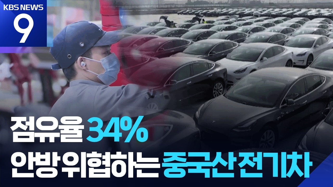 ‘2천만원대’ 전기차 경쟁…안방까지 흔드는 中 공세 [9시 뉴스] / KBS  2026.02.10.