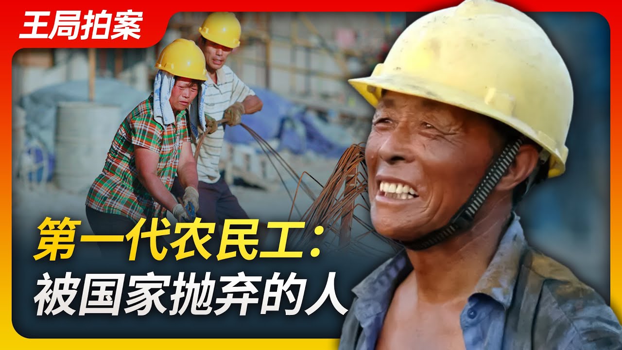 第一代农民工：被国家抛弃的人｜农民工｜进城务工｜社保｜医保｜老无所依｜抛弃｜贫困的遗传｜王局拍案20230706