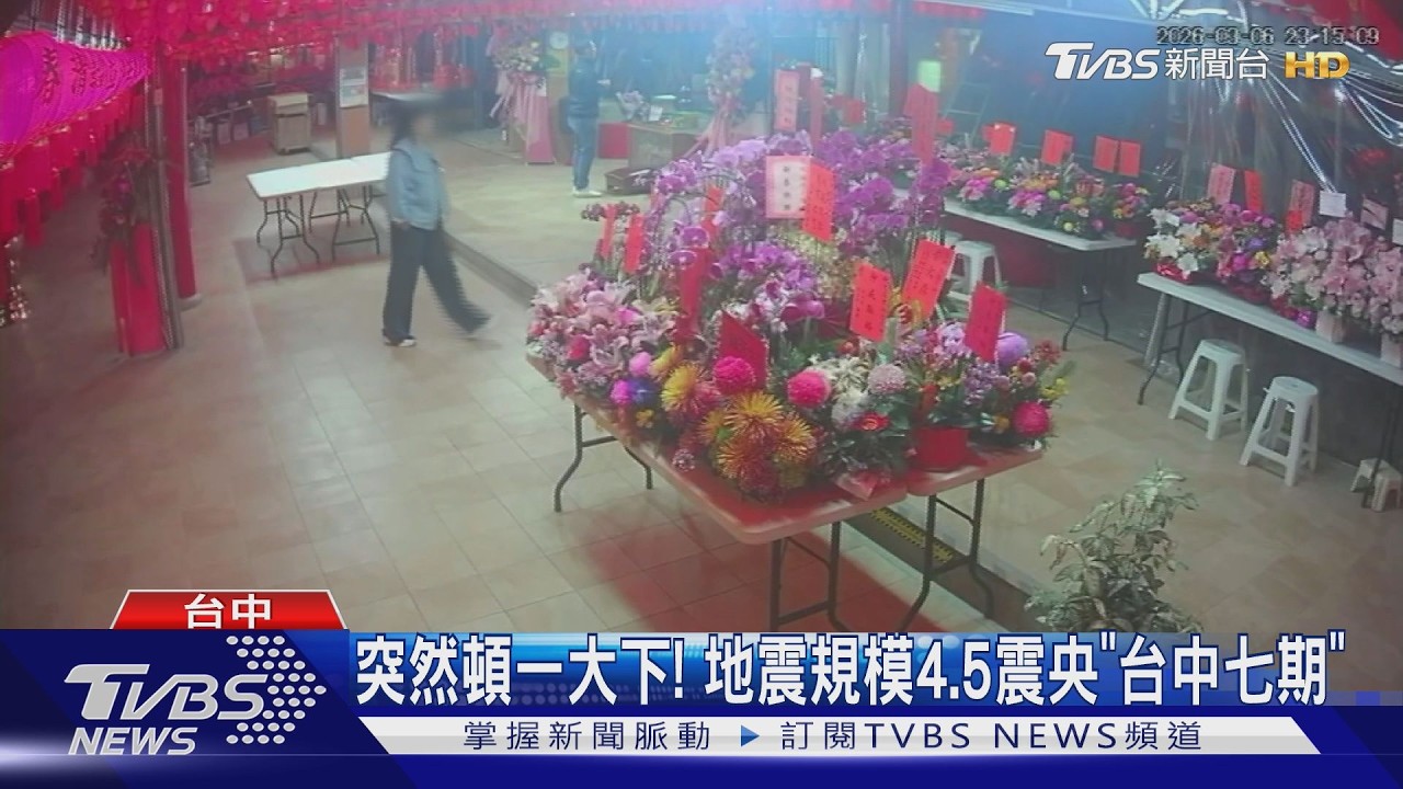突然頓一大下! 地震規模4.5震央「台中七期」｜TVBS新聞 @TVBSNEWS01