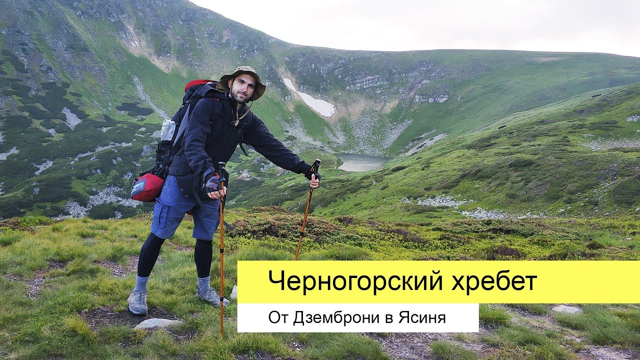 Черногорский хребет: 50 км от Дземброни в Ясиня - короткий маршрут
