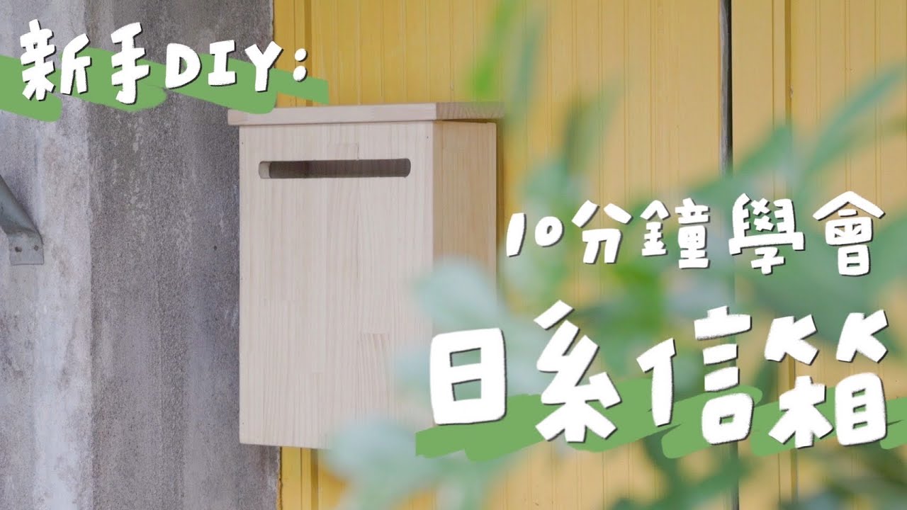 別再買淘寶！療癒DIY實木信箱自己做，木工新手也學的會！｜山小日子 Sam&rsquo;s daily production