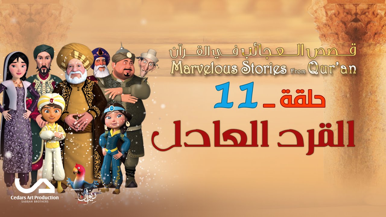 قصص العجائب في القرآن | الحلقة 11 | القرد العادل  | Marvellous Stories from Qur'an