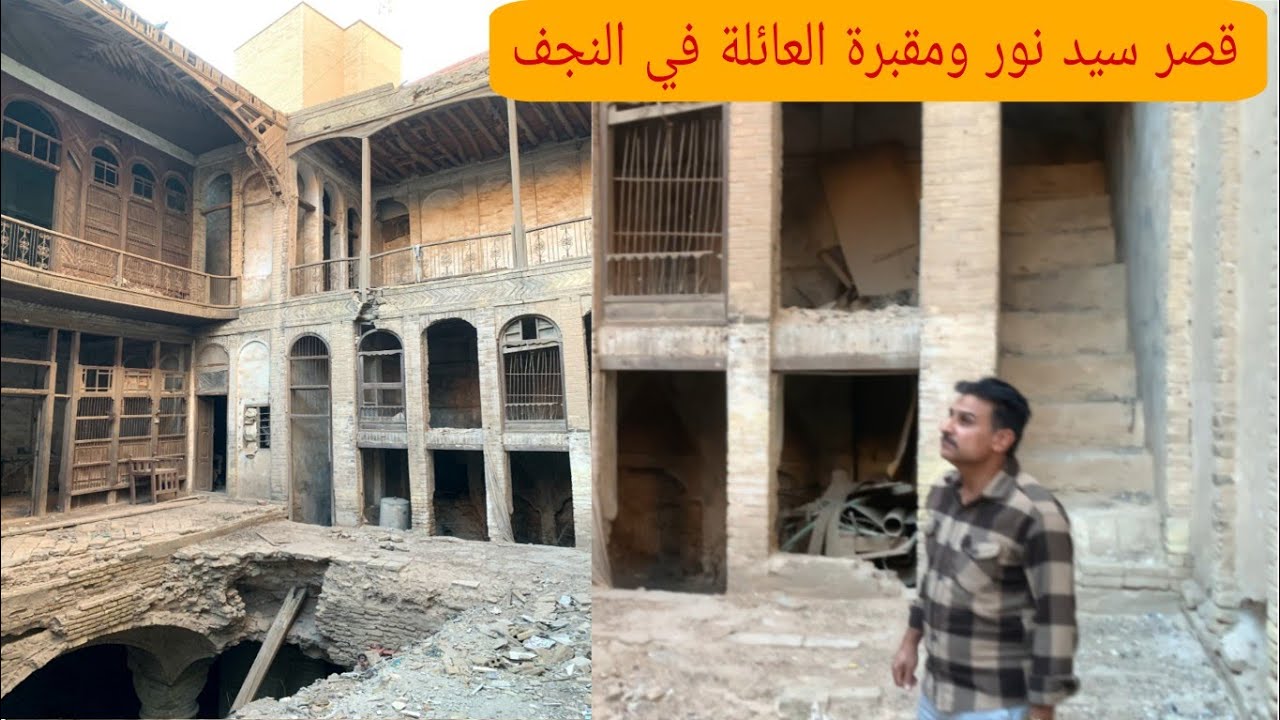 قصر سيد نور الياسري في النجف والنزول الى مقبرة العائلة والسرداب#المغامر_فاضل_الشامي