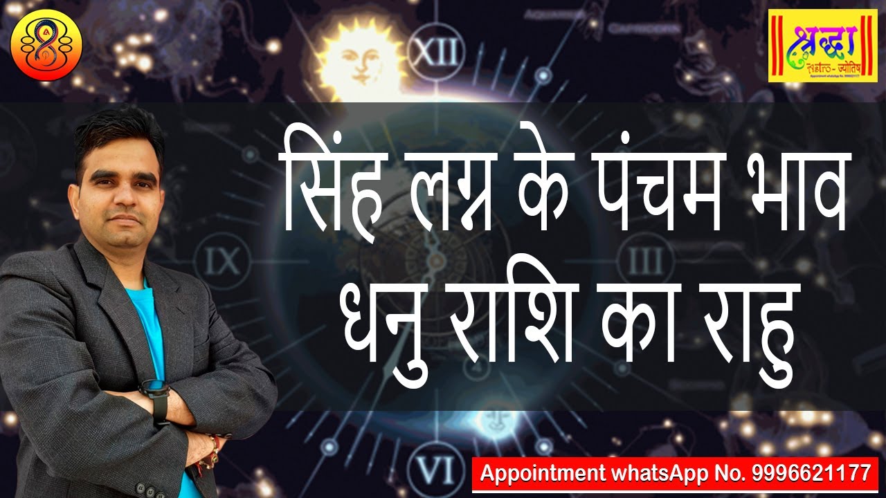 सिंह लग्न के 5 वे भाव धनु राशि का राहु | Leo ascendant; Rahu at 5th house in sagittarius