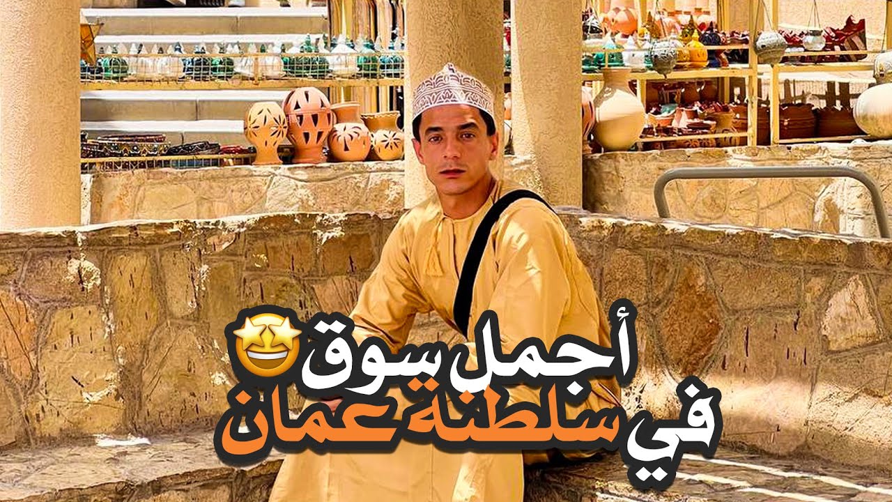 -  دخلت أجمل مسجد شفته بحياتي | سوق نزوى | السوق الصيني | آخر يوم في سلطنة عمان 🇴🇲 .