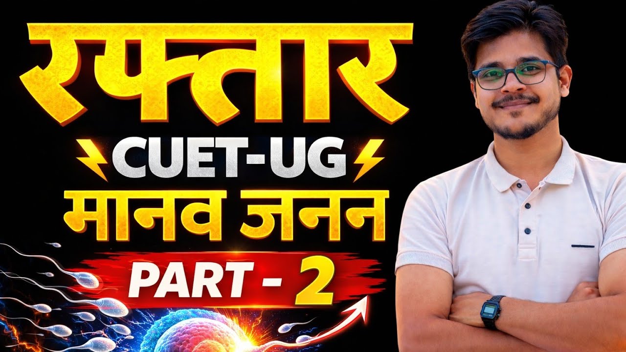 CUET UG 2026 Biology | मानव जनन Part-2 | NCERT Line by Line + PYQ | Exam के लिए सबसे Important
