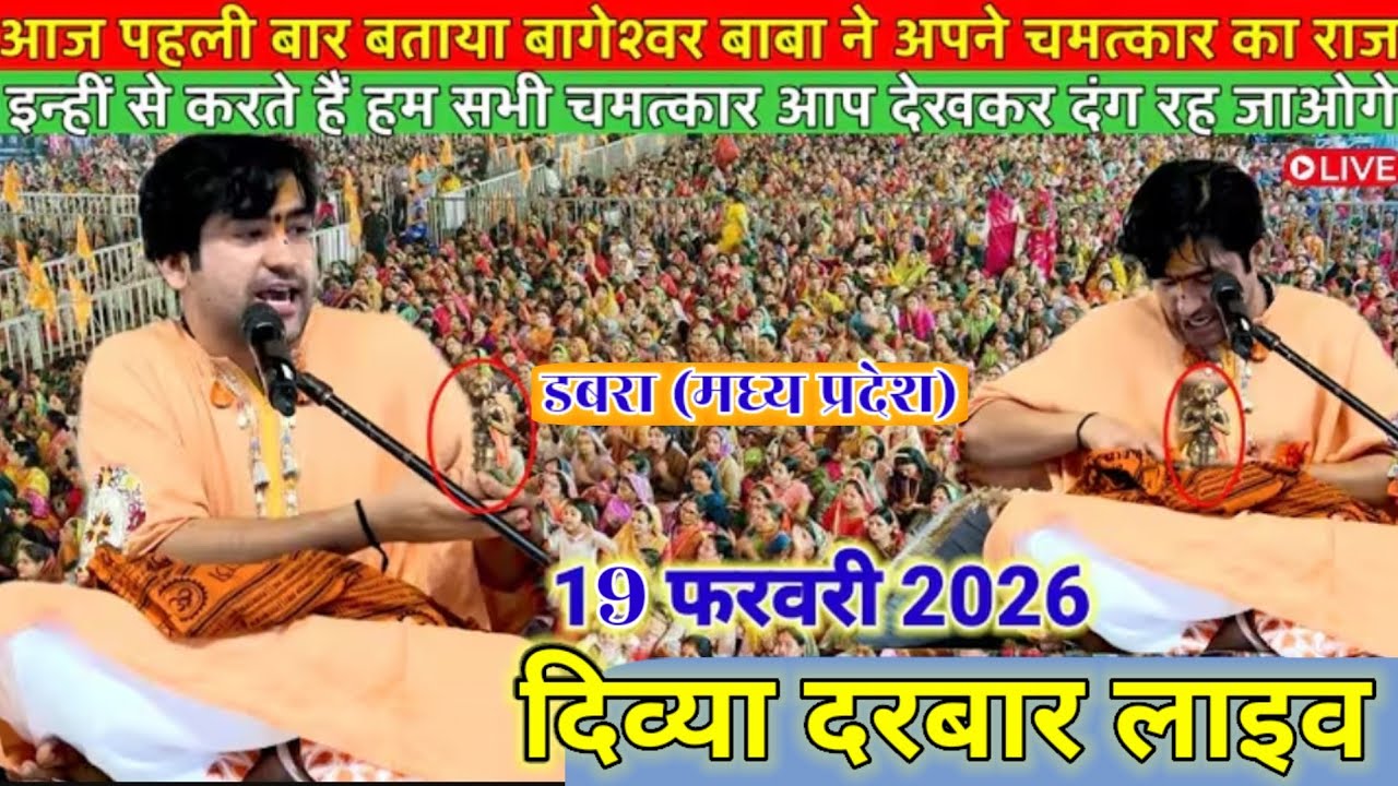 डबरा के दिव्य दरबार में गुरुदेव ने दिखाएं अपनी असली शक्तियां | 19 फरवरी 2026 | divya darbar dabra 