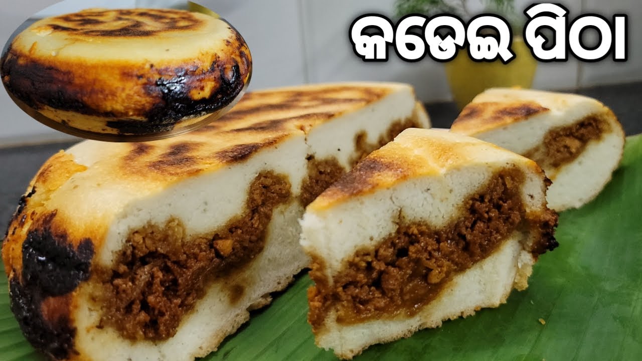 କଡେଇ ପିଠା / ତୁଳା ପରି ନରମ ପୁର ଦିଆ କଡେଇ ପିଠା / Kadai Pitha | Traditional Odisha Pitha | Kadei Pitha