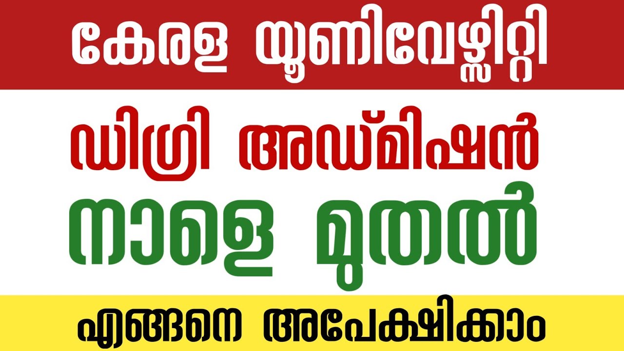 Degree admission നാളെ 🔥 Kerala University Admission 2022 | ഈ കാര്യങ്ങൾ അറിയുക | How to apply 2022