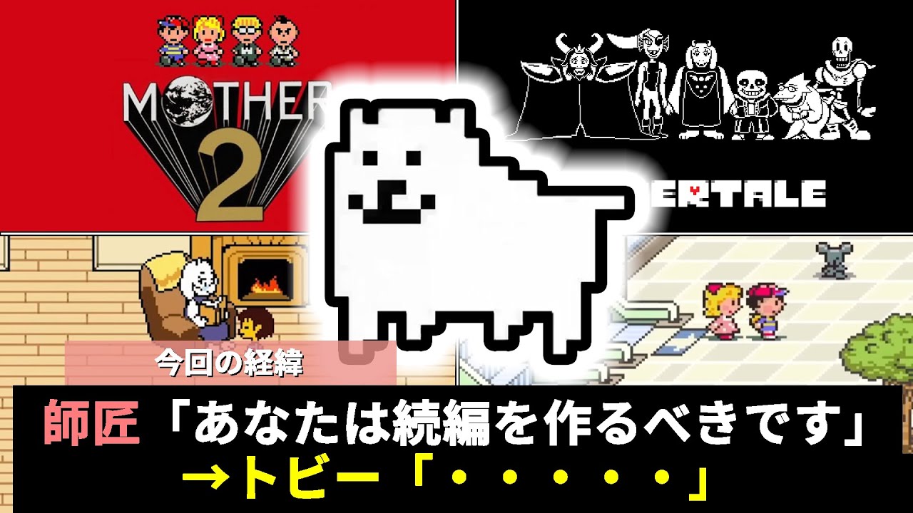 どのようにして天才は「UNDERTALE」を作り、何があって続編を作ったのか？【UNDERTALE】