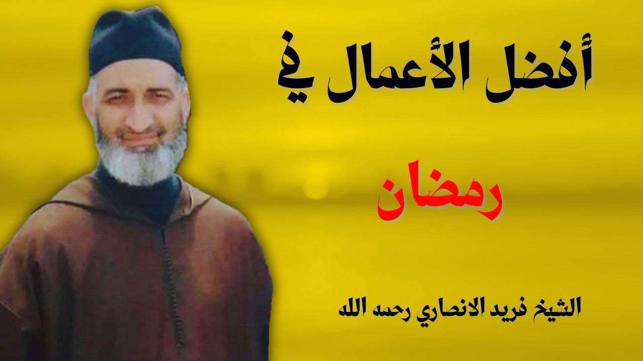 أفضل الأعمال في رمضان | الشيخ فريد الانصاري رحمه الله