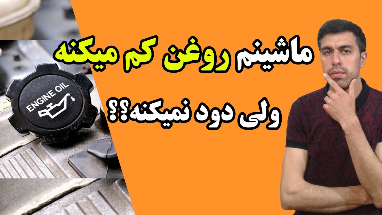 علت کم کردن روغن موتور؟#خودرو