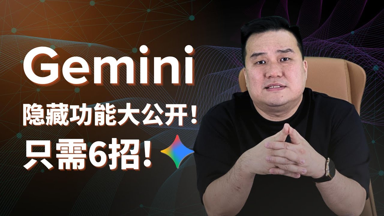 6 个 Gemini 3.0 Pro 的隐藏核心技巧，整合Google Workspace 全功能详解！把ai变成你的商业合伙人，帮你的赚钱和工作效率翻倍！