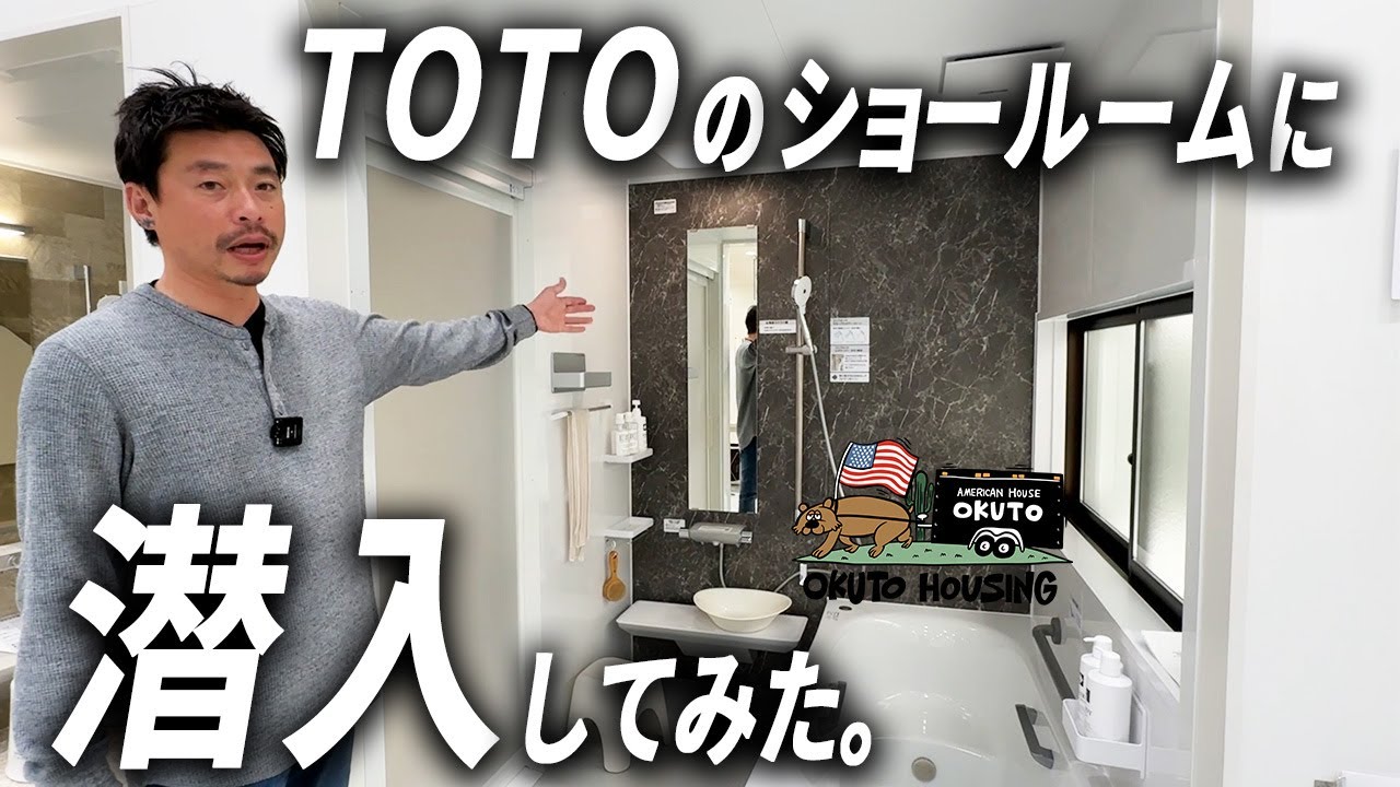 【TOTOのショールーム】に潜入🛀