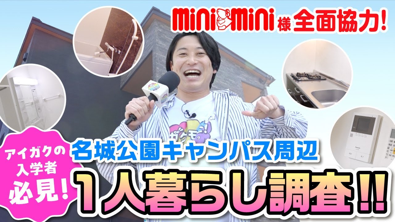 【下宿】名城公園キャンパス周辺の物件調査！