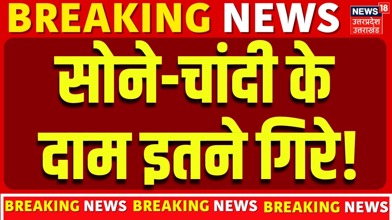 Gold Silver Price Crash: सोने-चांदी के दाम इतने गिरे! | Rate Today | Gold Price Hike | Latest