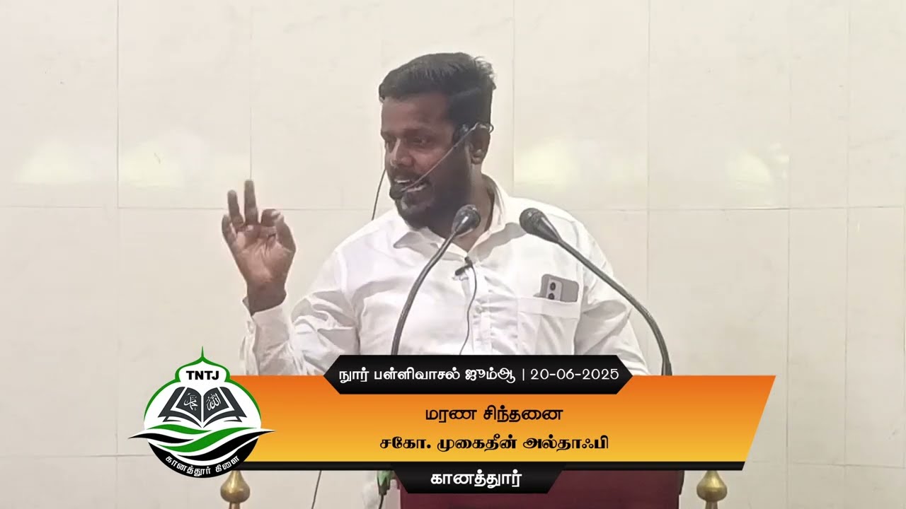 மரண சின்ந்தனை | சகோ. முகைதீன் அல்தாஃபி | நூர் பள்ளிவாசல் ஜும்ஆ | TNTJ கானத்தூர்