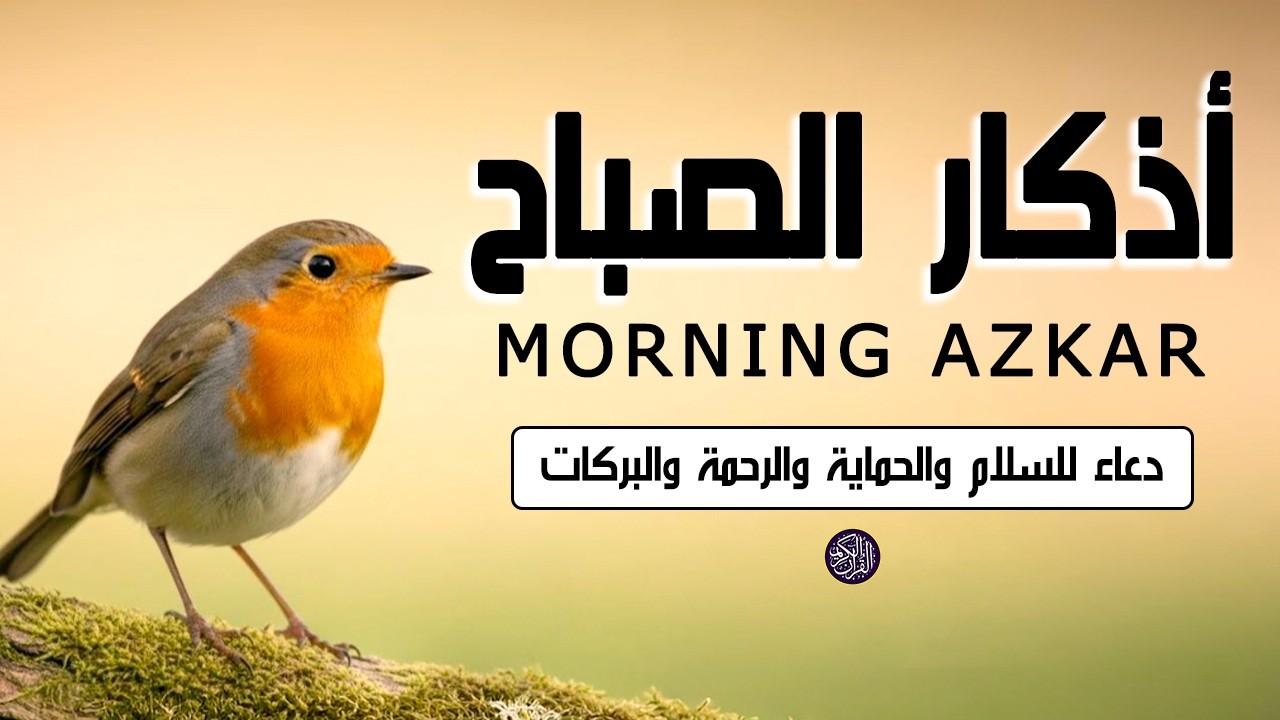 أذكار الصباح - دعاء يومي للرزق والبركة والحماية والسلام الداخلي لقارئ علاء عقل Morning Azkar