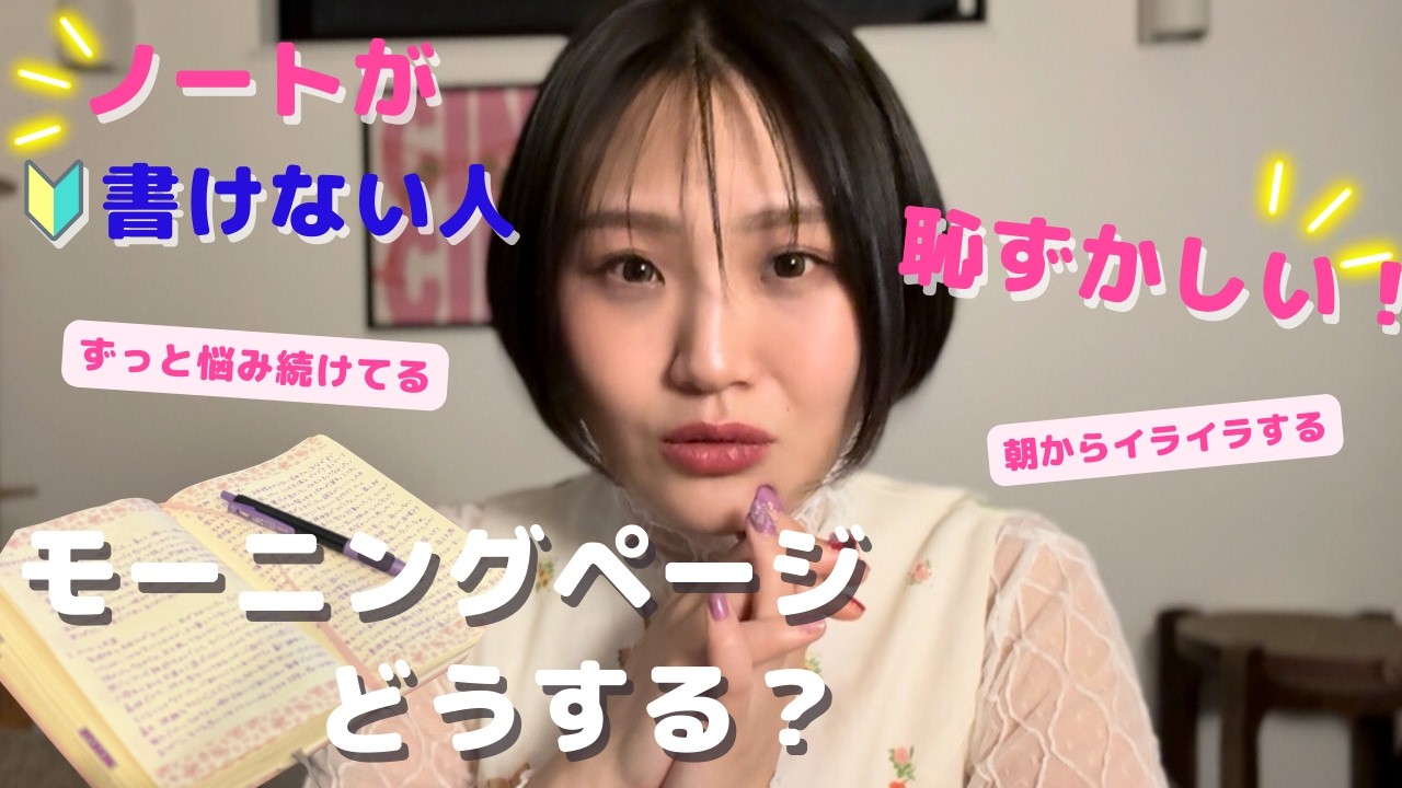 【悩み】恥ずかしくて紙に書けない場合どうする？｜モーニングページ｜手帳術｜継続できない｜ノート書く瞑想｜人生大逆転