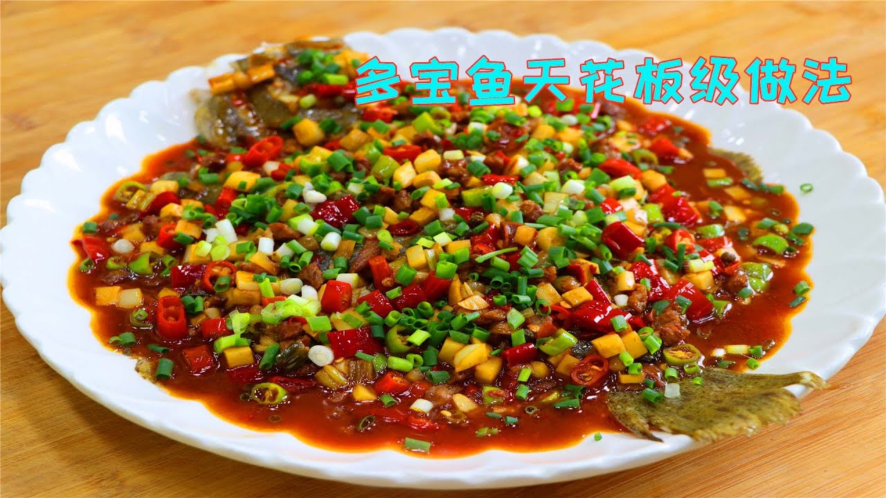 多宝鱼一定不要清蒸，四川这个特色做法才叫好吃，鲜美细嫩入味