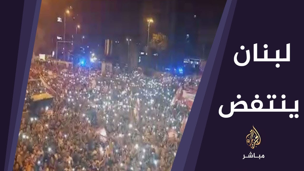 المسائية .. لليوم 20 للحراك اللبناني المطالب بمحاسبة النخبة السياسية وتحسين مستوى المعيشة
