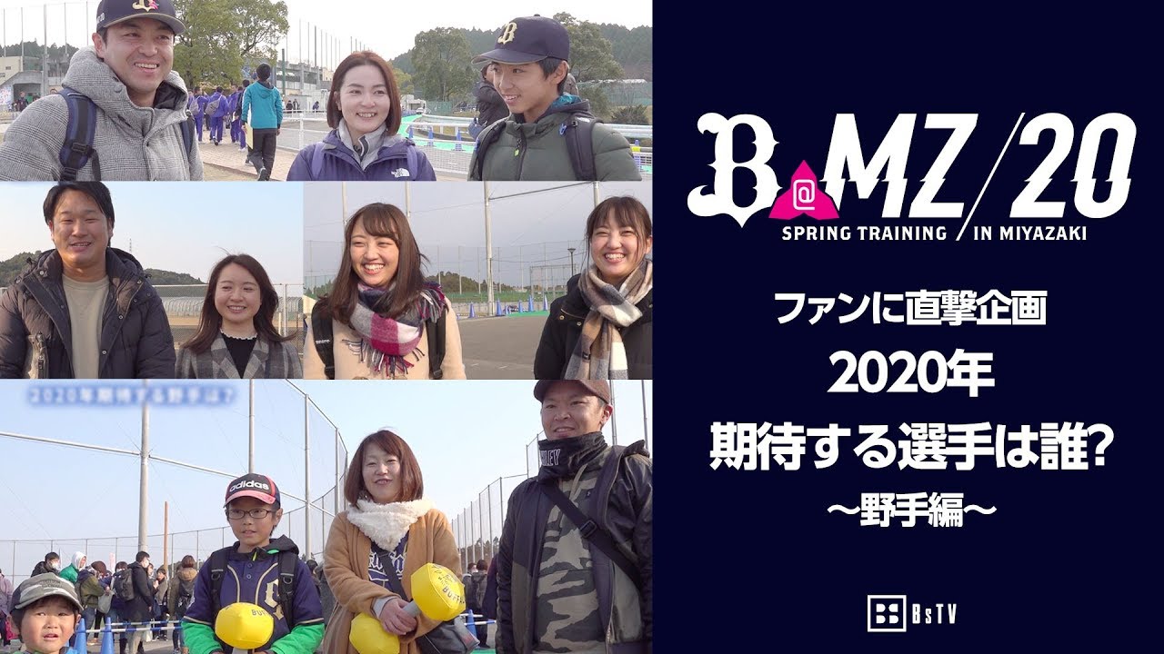 【CAMP】ファンに直撃企画！2020年期待する選手は誰？～野手編～