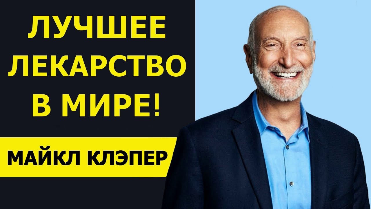 💎ЛУЧШЕЕ В МИРЕ ЛЕКАРСТВО!💎| TED | ДОКТОР  МАЙКЛ КЛЭПЕР