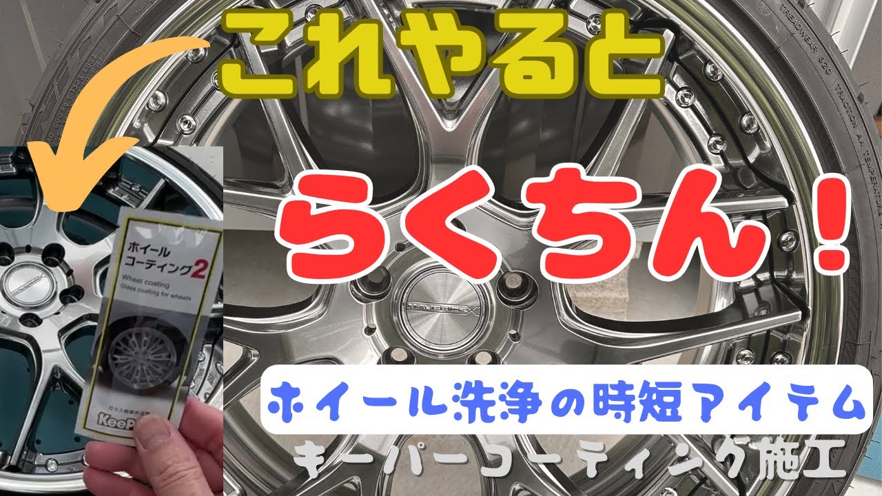 『キーパーコーティング2』でホイールコーティングをかんたんにやっちゃいます！