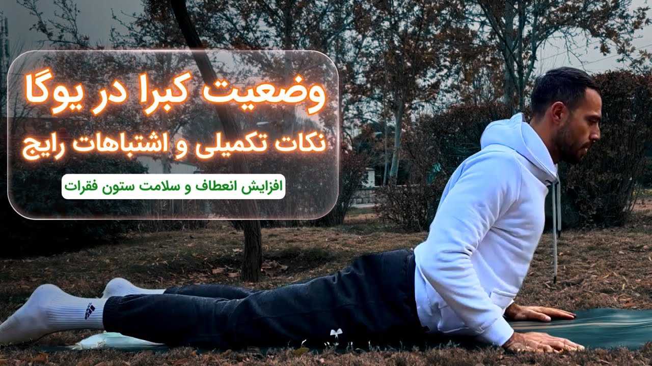 آموزش وضعیت کبرا در یوگا | حرکت مهم برای سلامت ستون فقرات و تعادل بدن