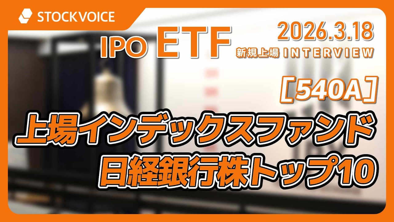上場インデックスファンド日経銀行株トップ10［540A］IPO