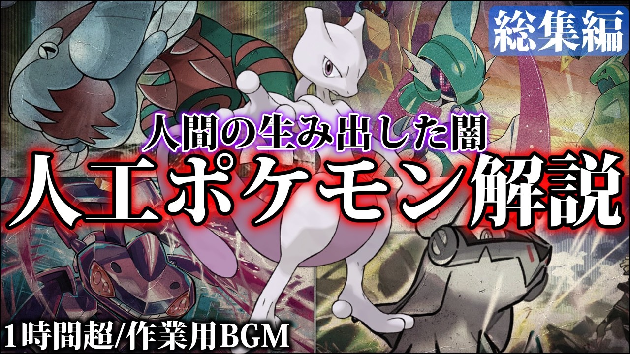 【黒いゲーフリ】人類の過ち？『人造ポケモンの闇』を一気に解説！&rdquo;それは、科学の進歩&rdquo;なのか？深掘り解説【総集編/寝ながら聞ける/作業用BGM】【ポケモンSV/風波】