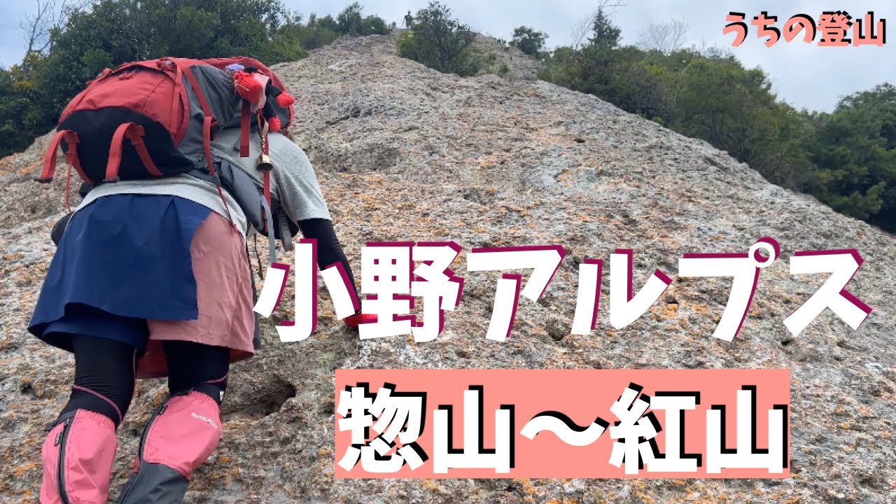 【小野アルプス】惣山〜紅山 ショートコースで縦走しました。
