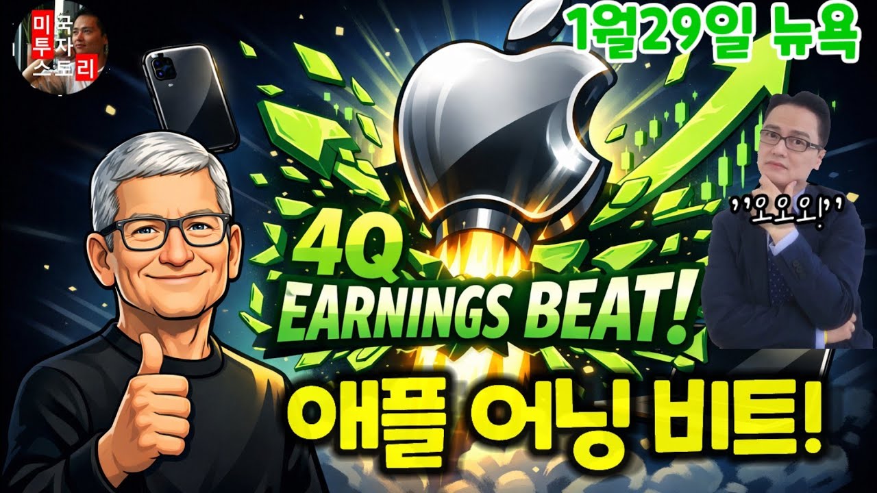 애플 어닝 비트! 4분기 어닝 결과 분석!