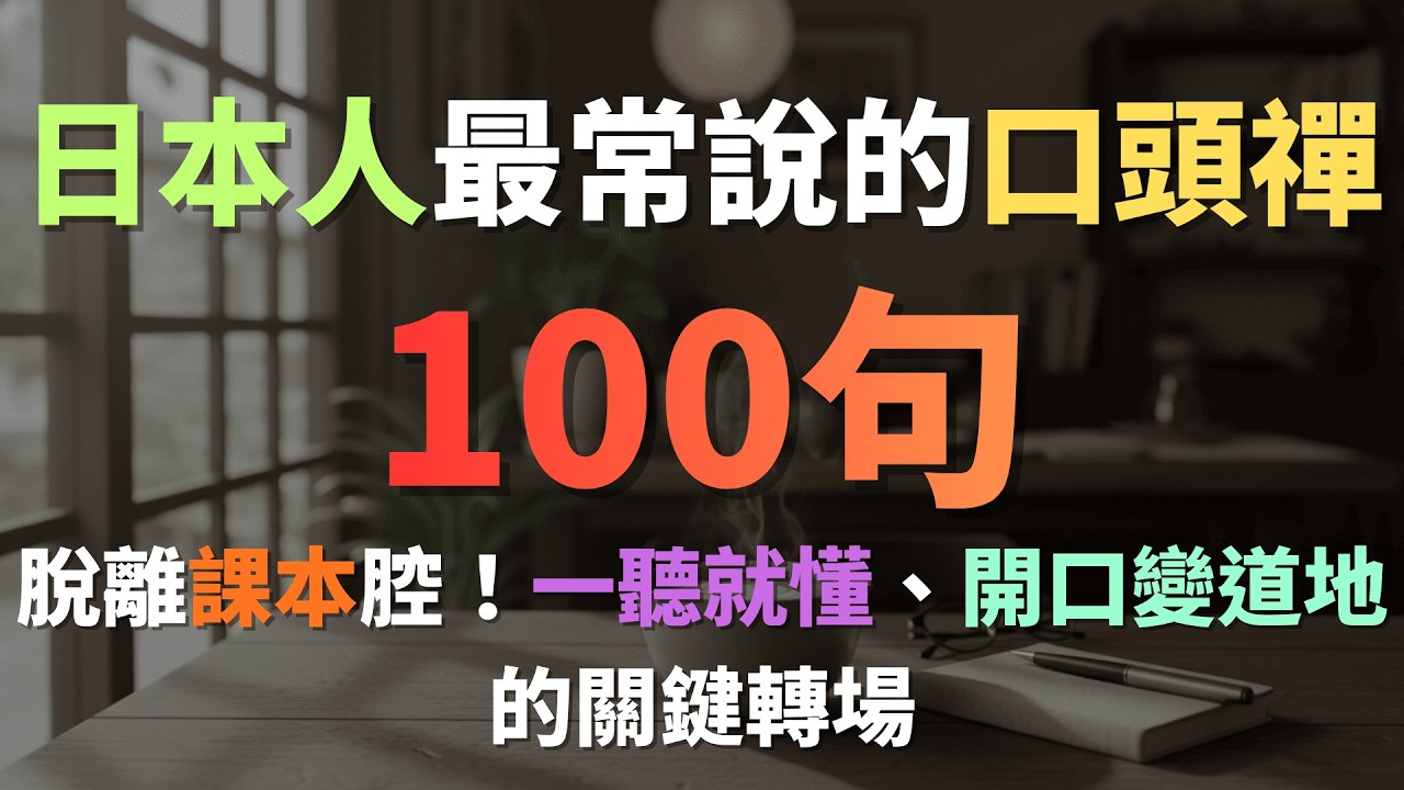 ☕沉浸式日語聽力｜日本人的萬用口頭禪與轉場銜接詞！說出像本地人一樣道地日語｜思考填補、委婉語氣、話題轉換｜日本語口癖、繋ぎ言葉、自然な会話｜中日對照｜Immersed Language Room