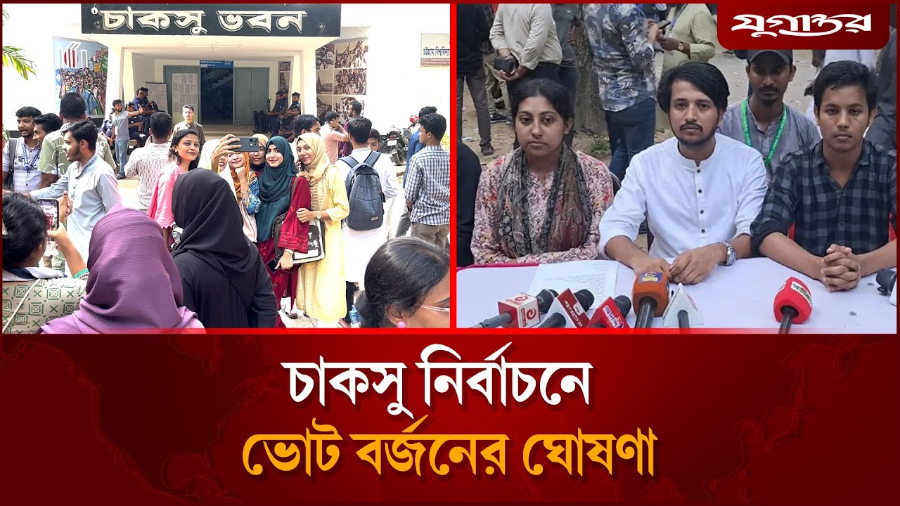 চাকসু নির্বাচন শেষে চলছে ভোট গণনার তোড়জোড় | CUCSU Election 2025 | Jugantor