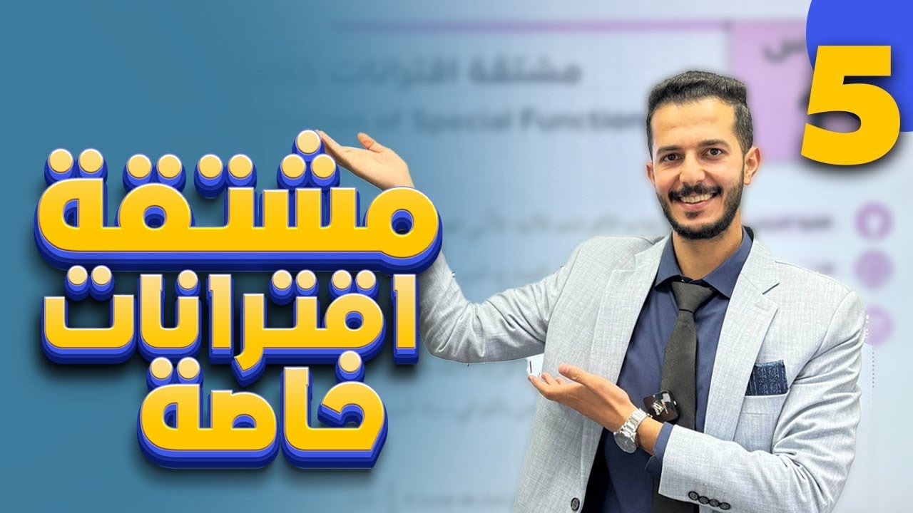 مشتقة اقترانات خاصة الدرس الاول الوحدة الثالثه التفاضل  (5) توجيهي 2008 أستاذ فهد السلامه 