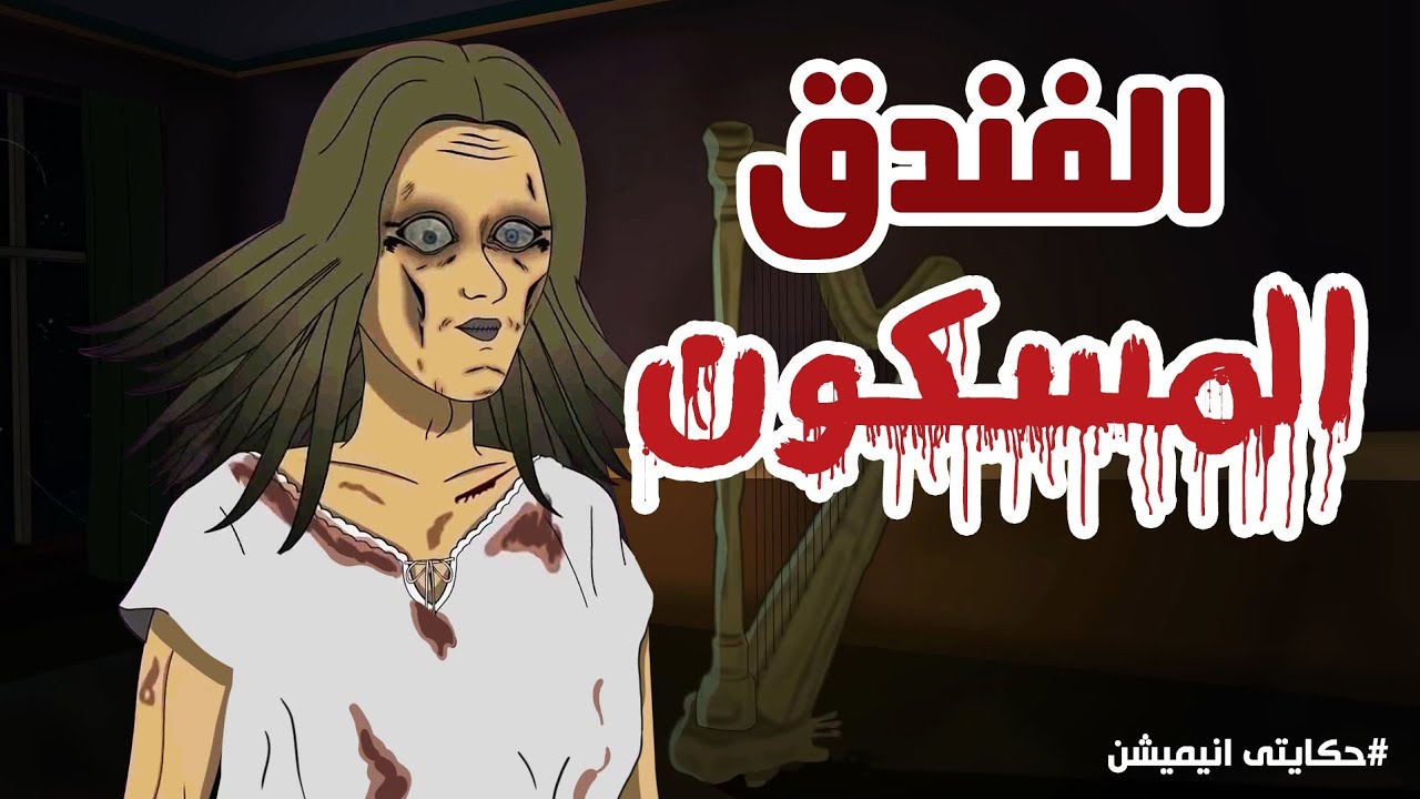 الفندق المسكون قصص رعب انيميشن | حكايتي انيميشن