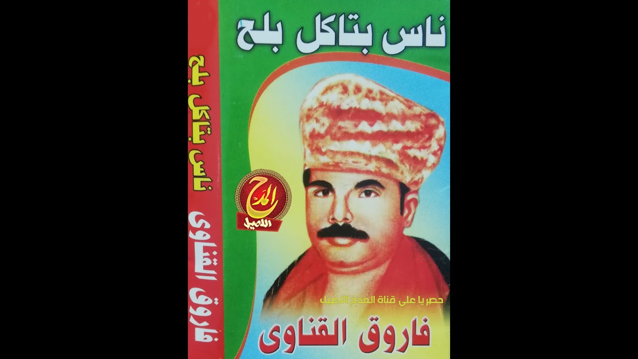 فاروق القناوي ناس بتاكل بلح الجزء رقم (2) فقط وحصريا على المدح الاصيل