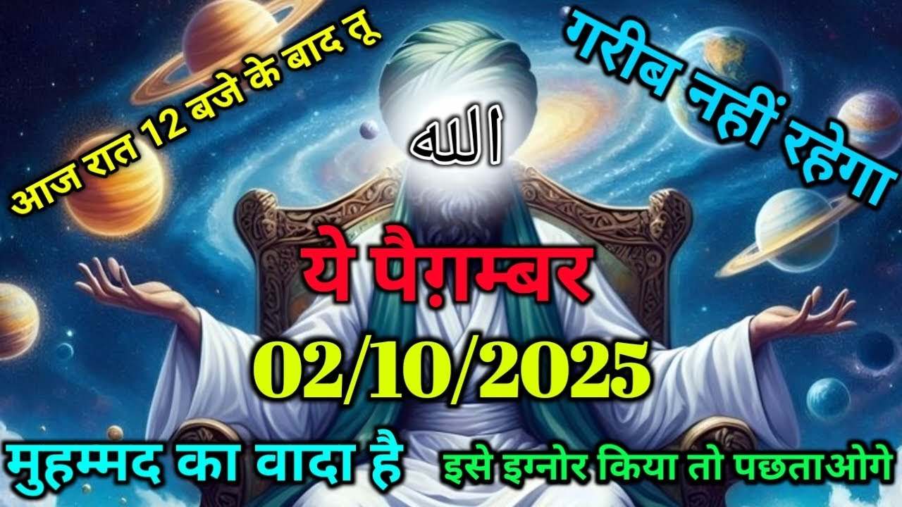 ✅02/10/2025 आज रात 12 बजे के बाद तू गरीब नहीं रहेगा ये पैग़म्बर मुहम्मद का वादा है..#islamicreminder