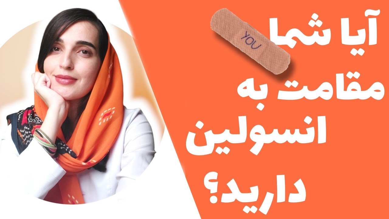 روش های تشخیص مقاومت به انسولین و راه حل های برطرف کردن آن| Insulin Resistance Symptoms