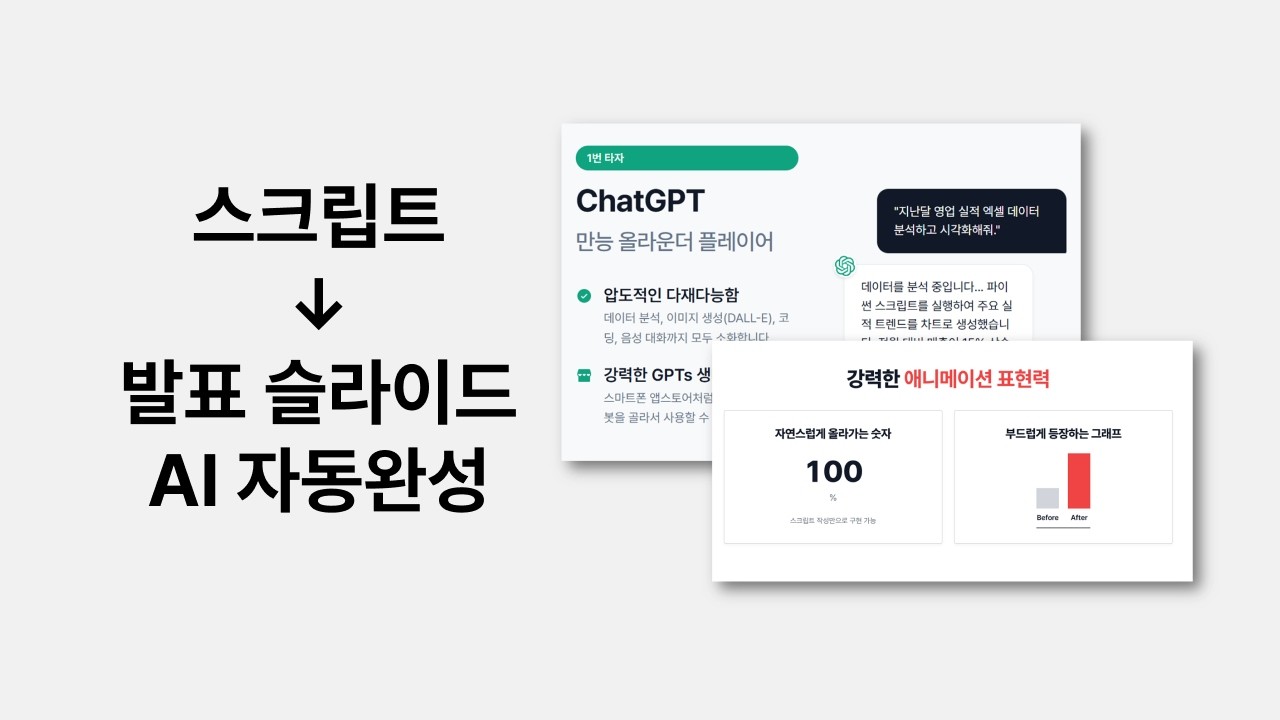 발표 슬라이드 만드는 시간 90% 줄이는 방법 (AI 자동 생성)