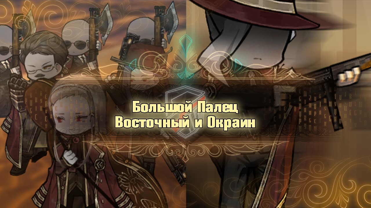 Большой: Восточный и Окраиновый [Library of Ruina]